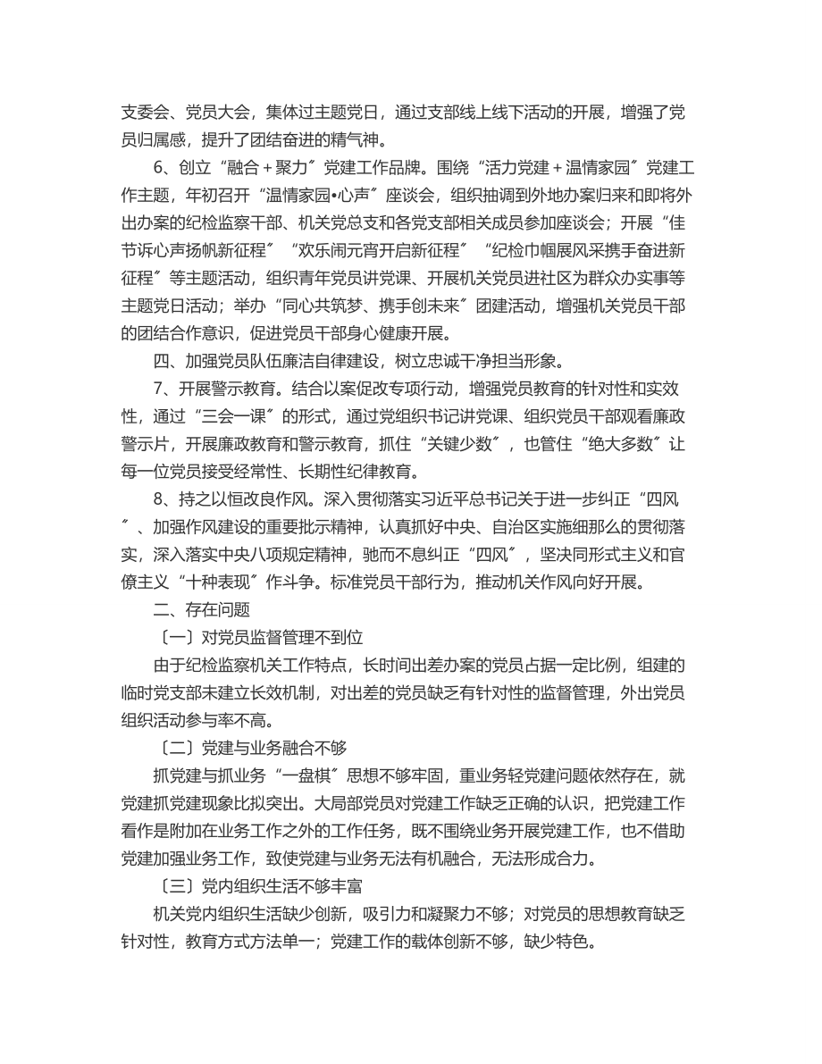 纪委监委机关党总支2023年上半年工作总结.docx_第2页