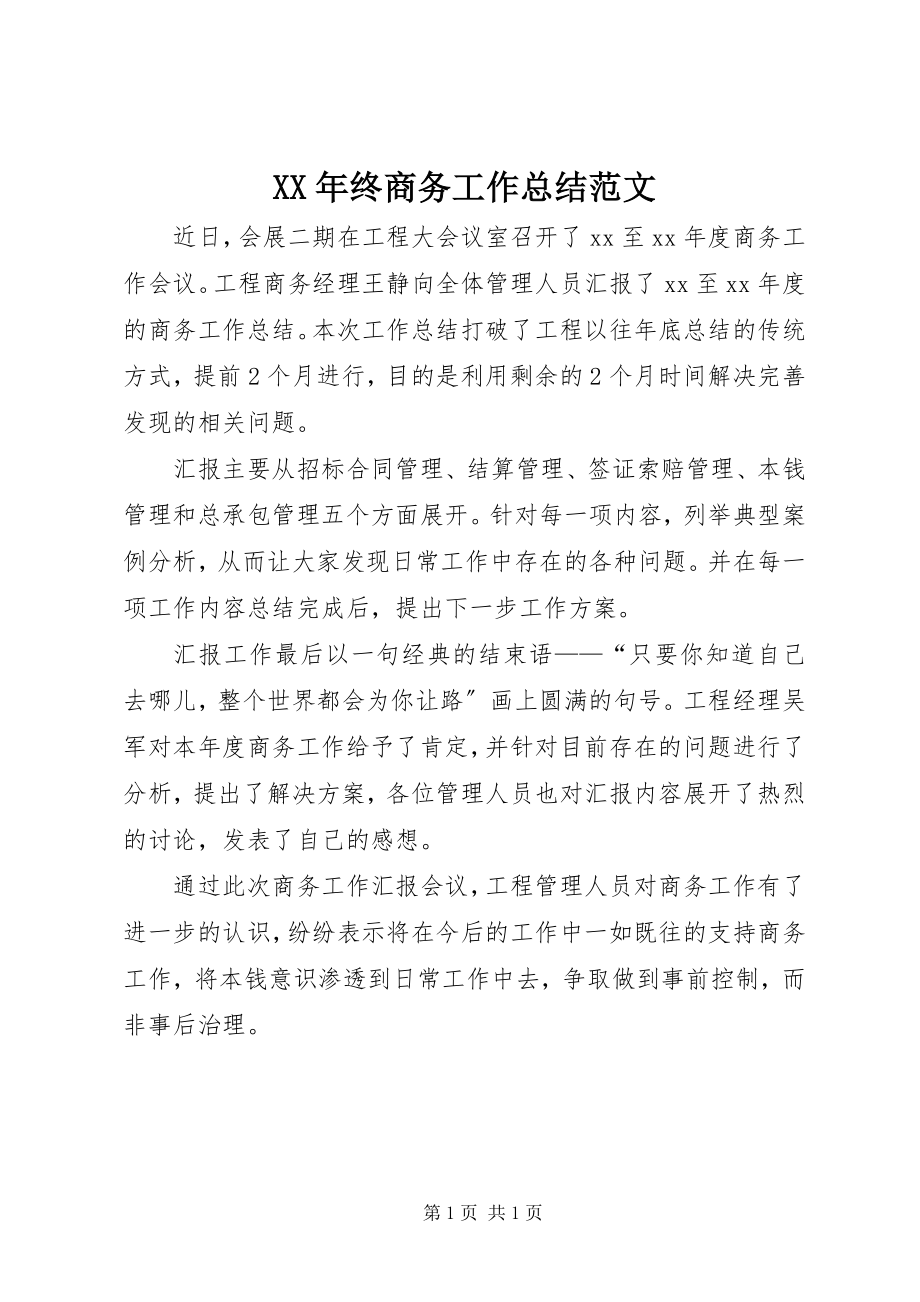 2023年终商务工作总结.docx_第1页