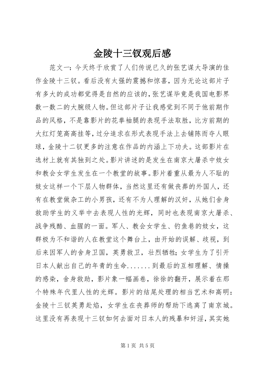 2023年金陵十三钗观后感.docx_第1页