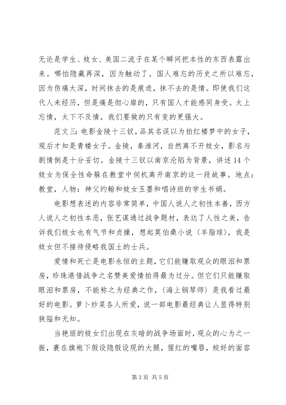 2023年金陵十三钗观后感.docx_第3页