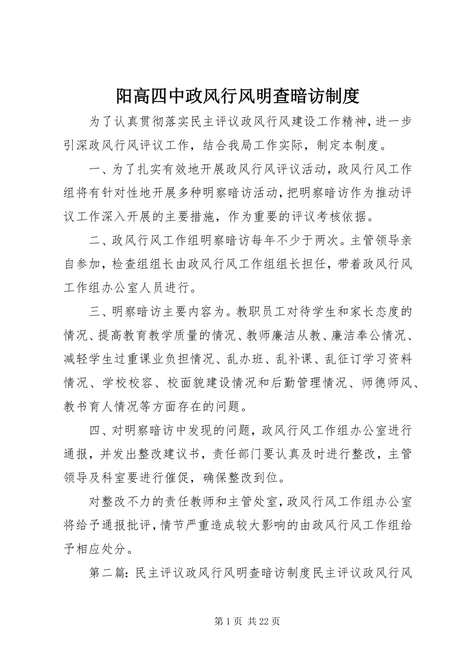 2023年阳高四中政风行风明查暗访制度.docx_第1页