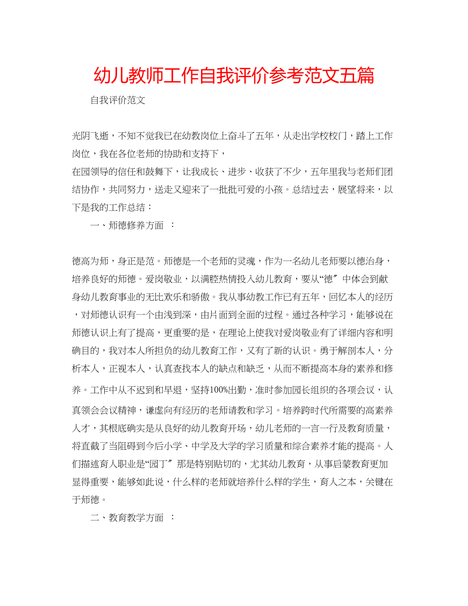 2023年幼儿教师工作自我评价范文五篇.docx_第1页