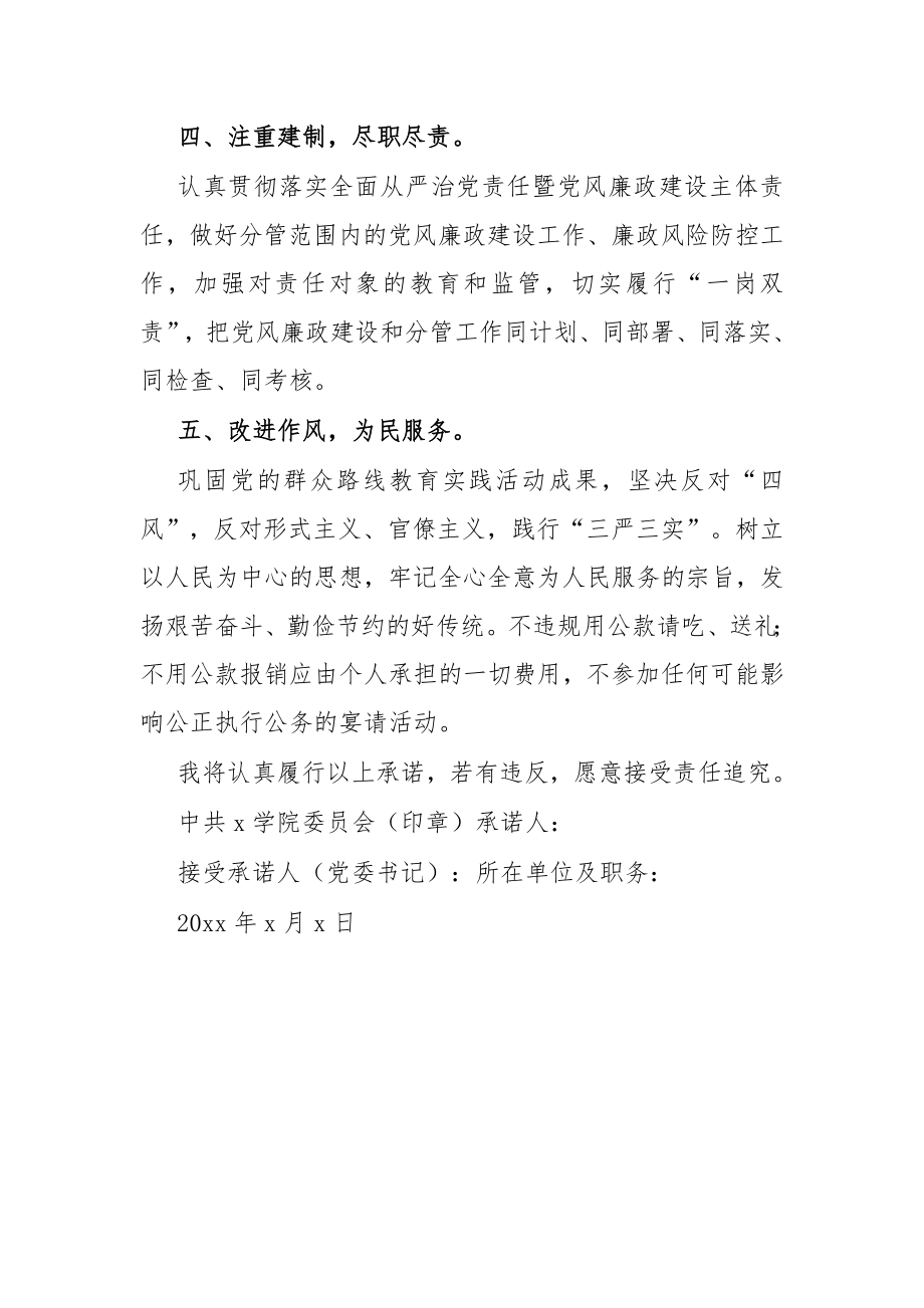 学院党员处级干部党风廉政建设承诺书.docx_第2页