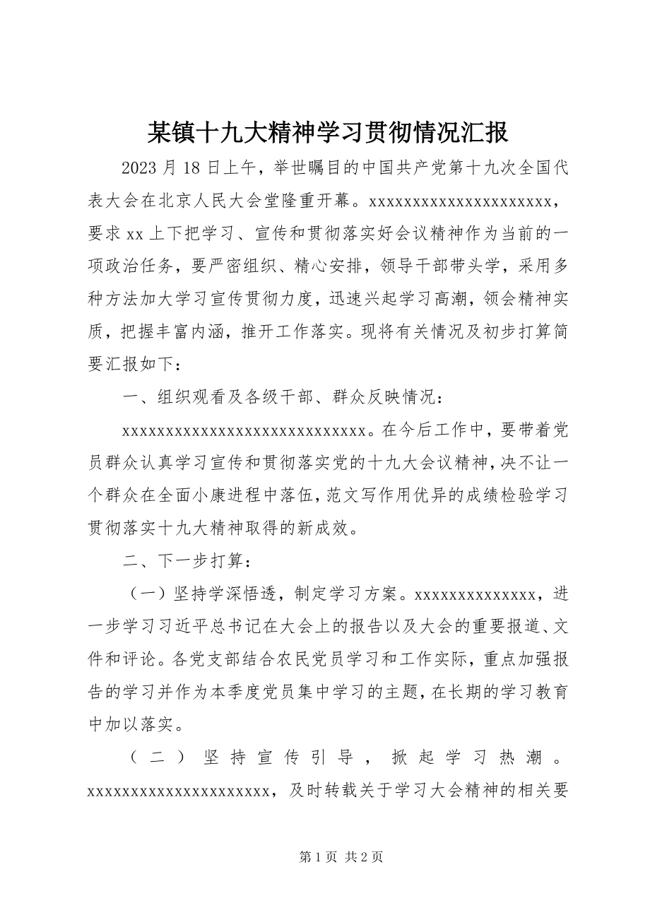 2023年xx镇十九大精神学习贯彻情况汇报.docx_第1页