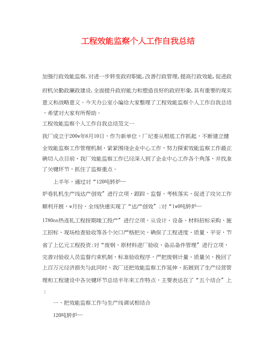 2023年工程效能监察个人工作自我总结.docx_第1页