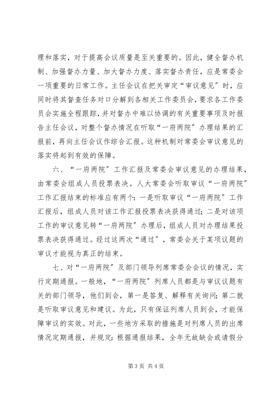 2023年人大常委会会议质量探索.docx_第3页