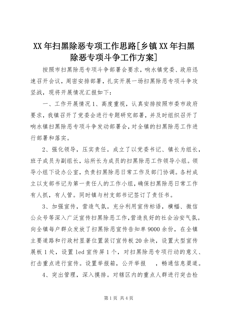 2023年扫黑除恶专项工作思路[乡镇扫黑除恶专项斗争工作计划.docx_第1页