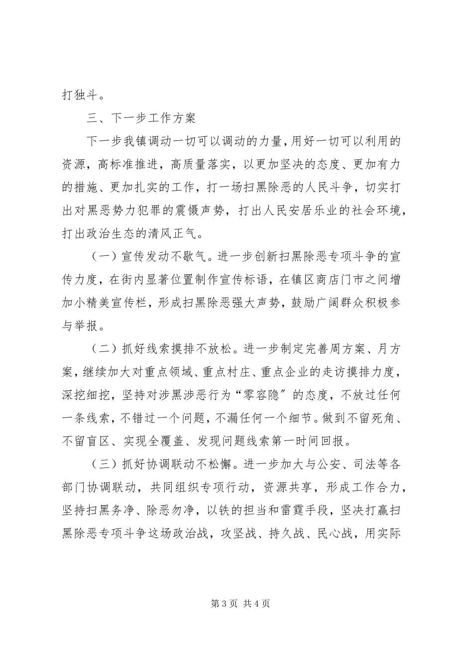 2023年扫黑除恶专项工作思路[乡镇扫黑除恶专项斗争工作计划.docx_第3页