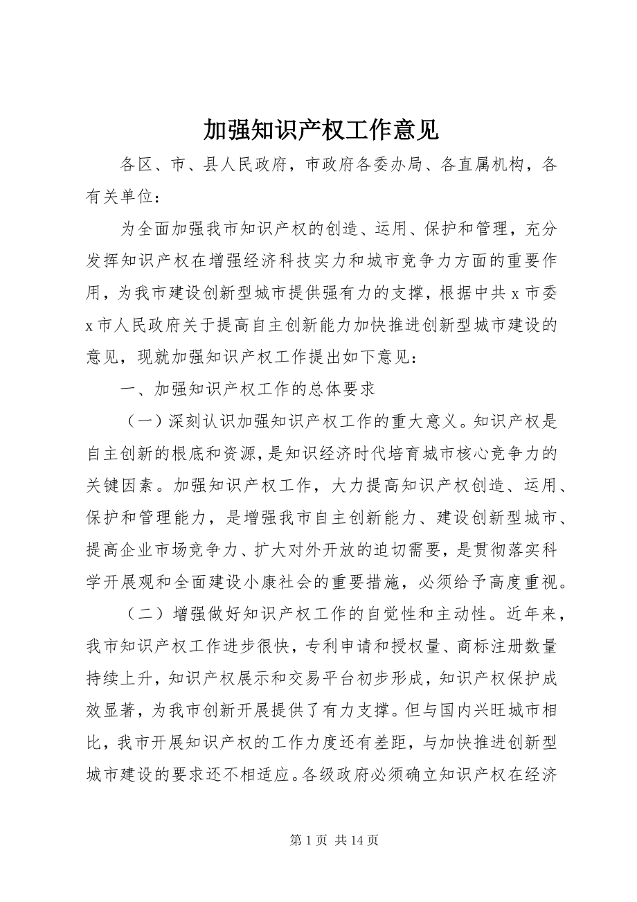 2023年加强知识产权工作意见.docx_第1页