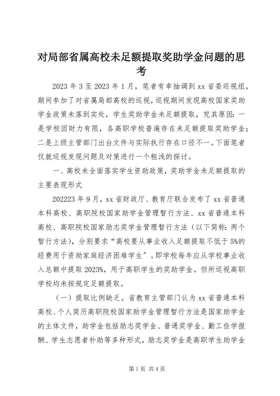 2023年对部分省属高校未足额提取奖助学金问题的思考.docx_第1页