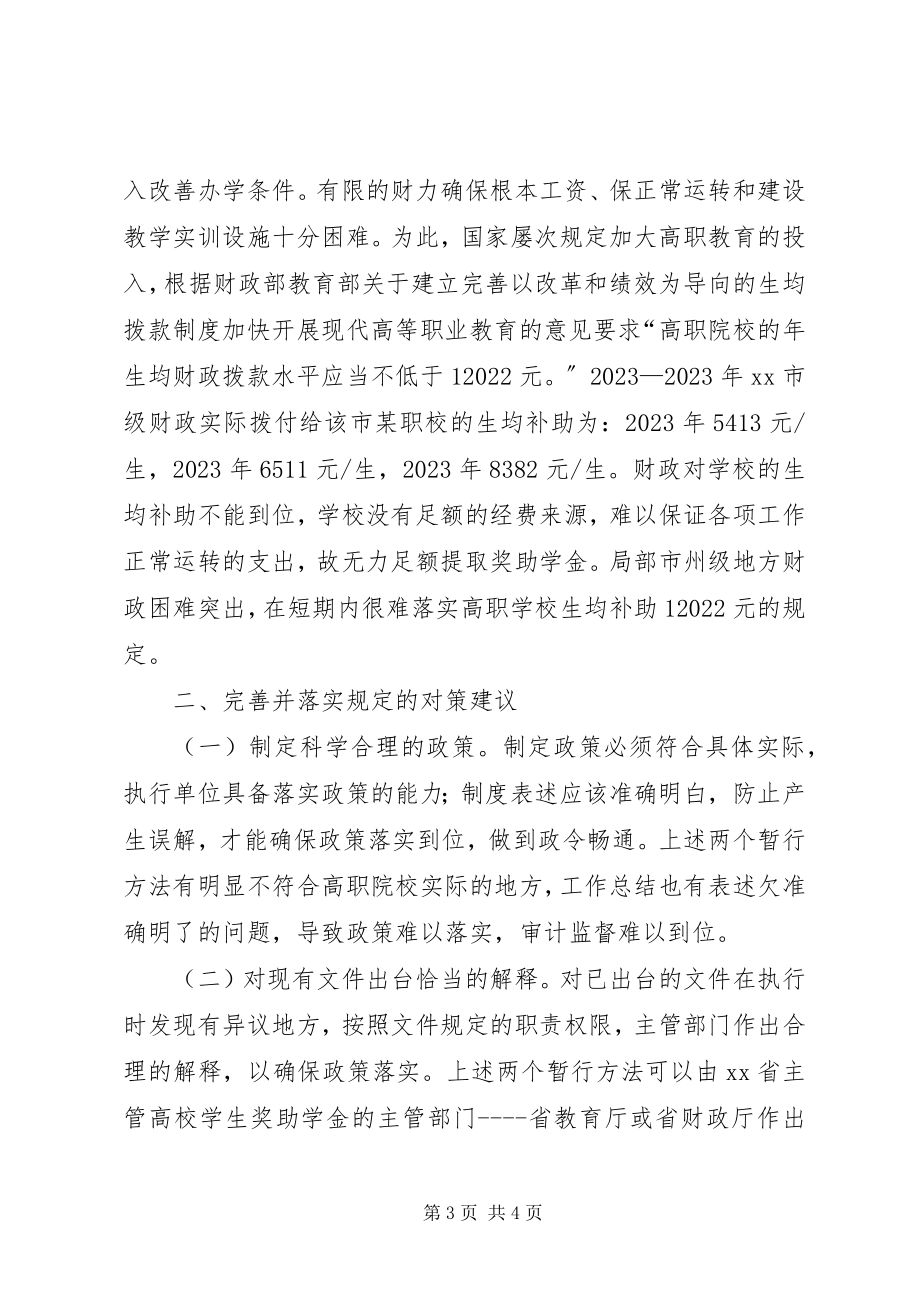 2023年对部分省属高校未足额提取奖助学金问题的思考.docx_第3页