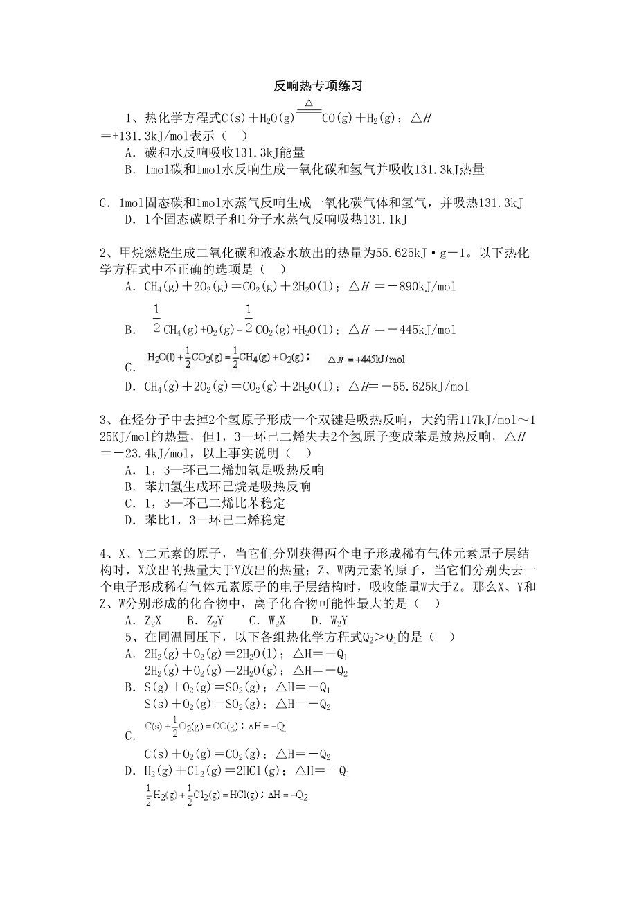 2023年高考化学专题复习资料反应热专项练习高中化学.docx_第1页