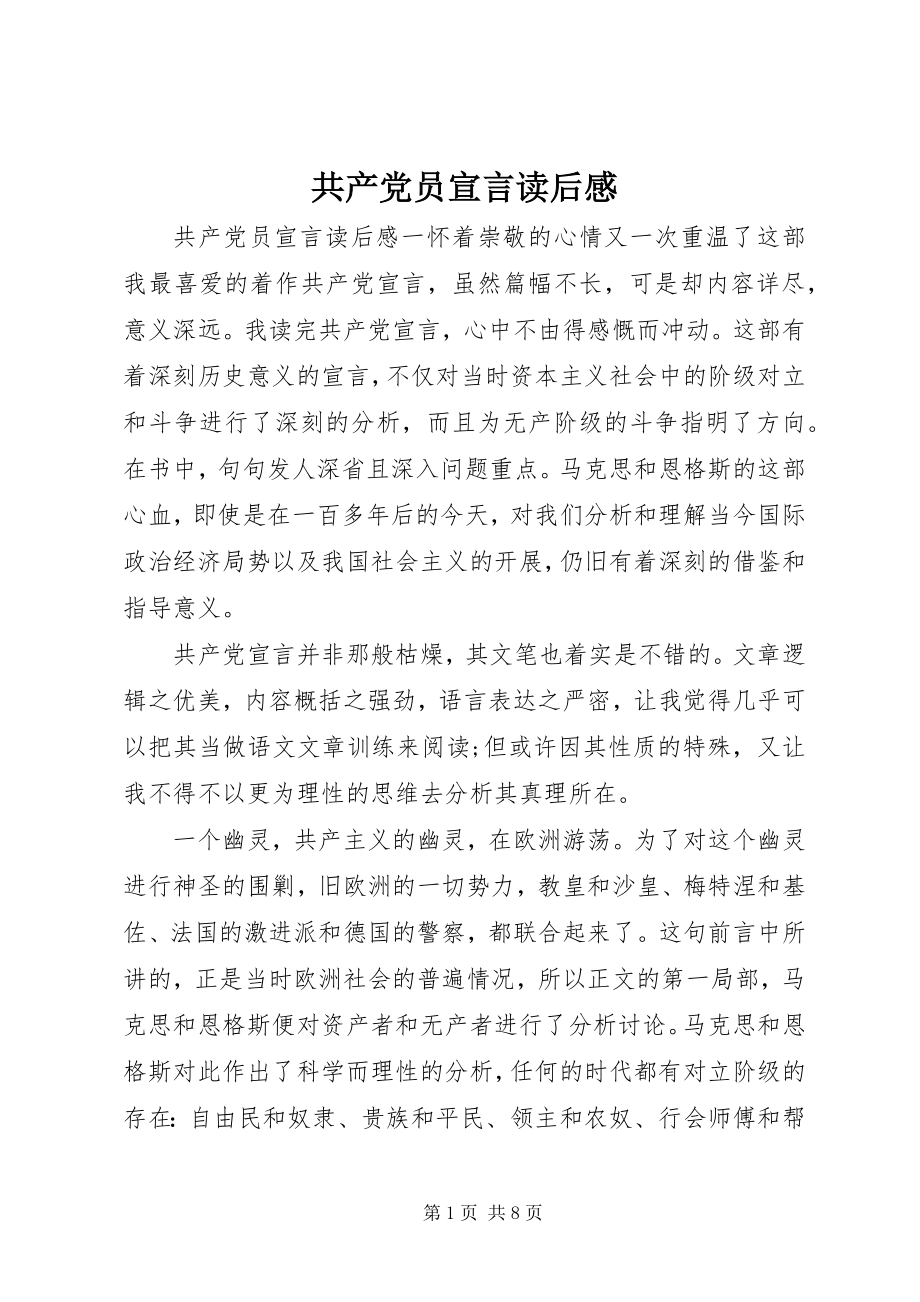 2023年共产党员宣言读后感.docx_第1页