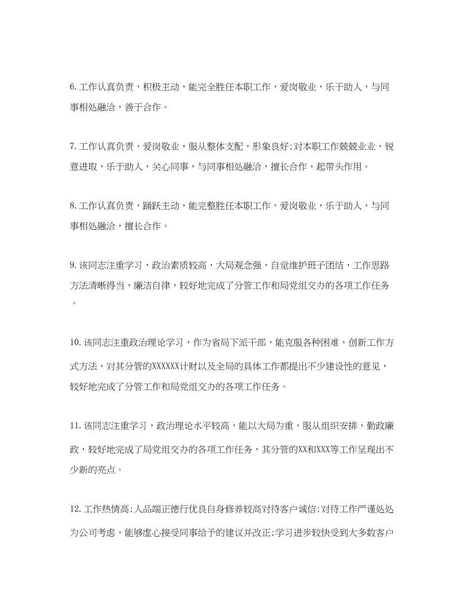 2023年对新进员工的工作评语.docx_第2页