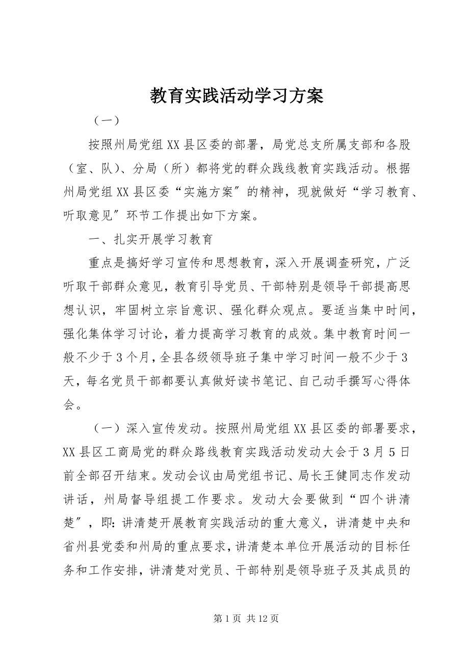 2023年教育实践活动学习方案.docx_第1页