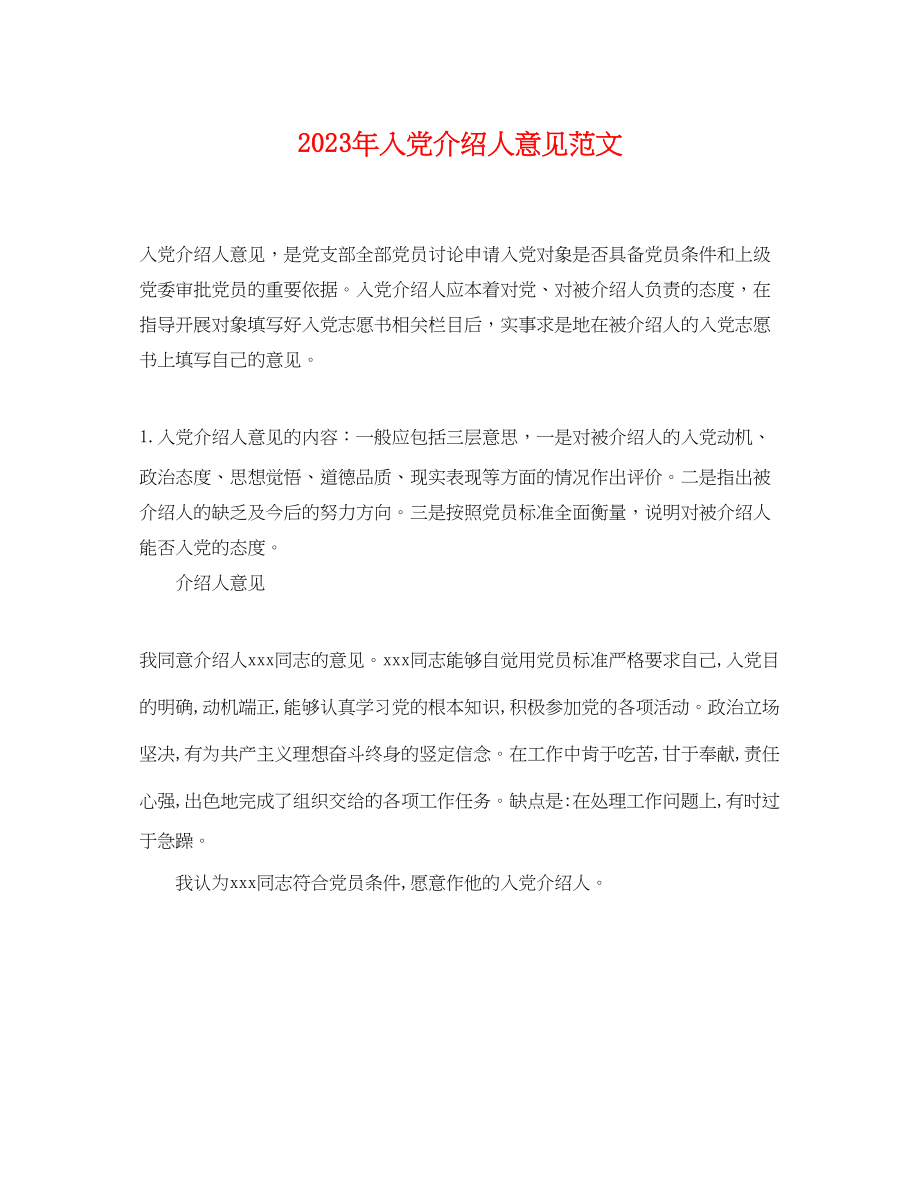 2023年入党介绍人意见范文.docx_第1页