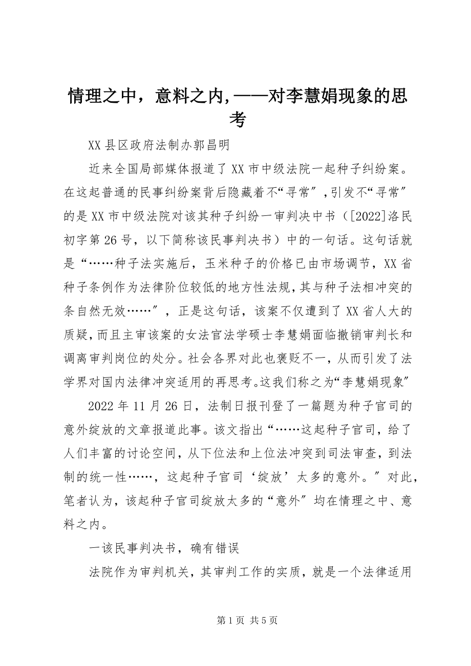 2023年情理之中意料之内对李慧娟现象的思考.docx_第1页