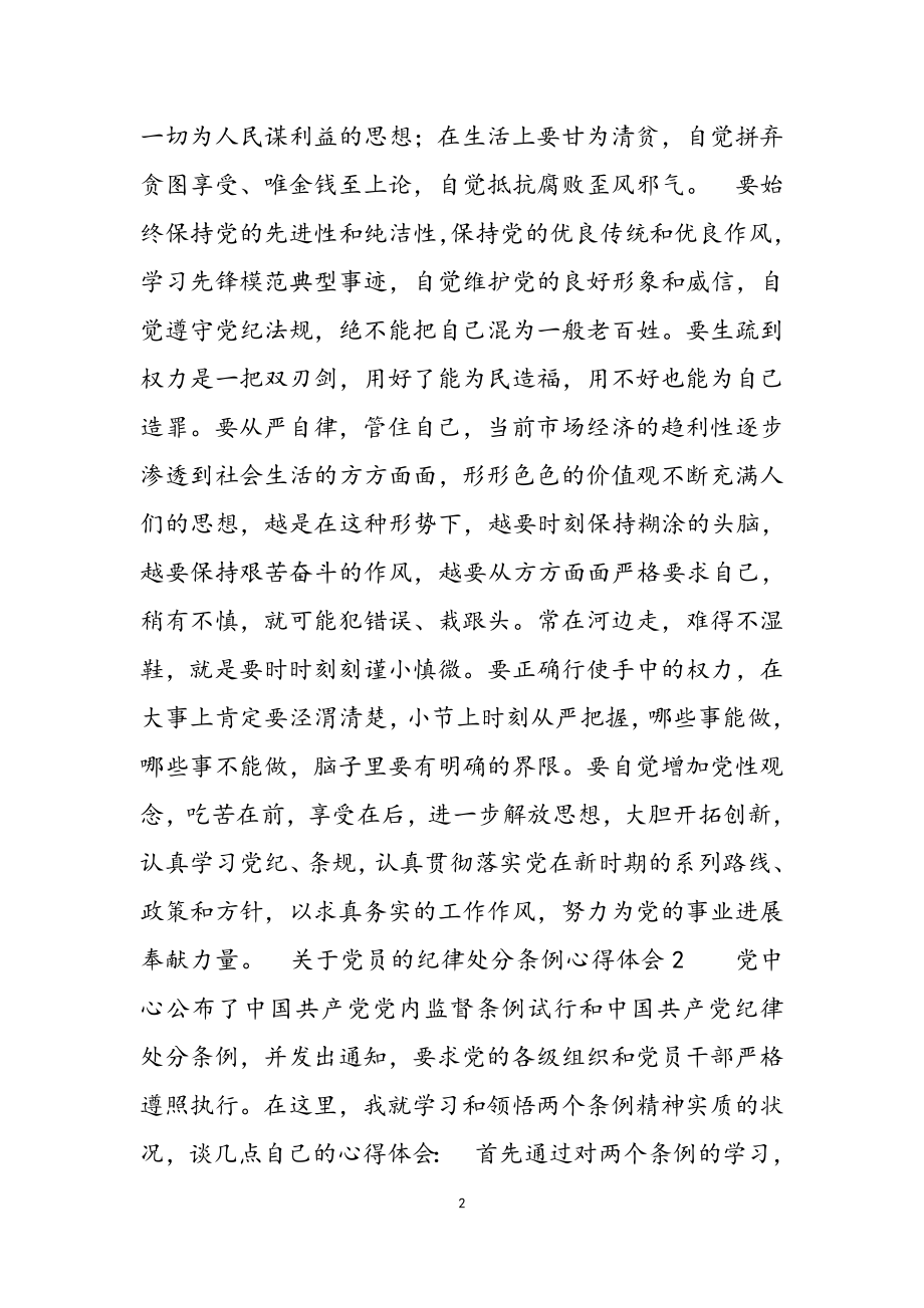 2023年党员的纪律处分条例心得体会三篇.docx_第2页