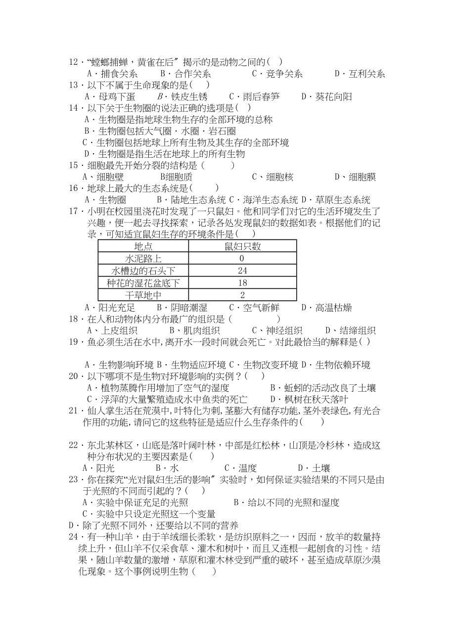 2023年七级生物上学期期中测试无答案北师大版.docx_第2页