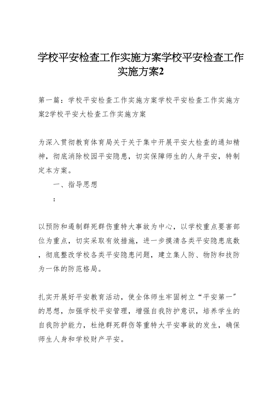 2023年学校安全检查工作实施方案学校安全检查工作实施方案2.doc_第1页