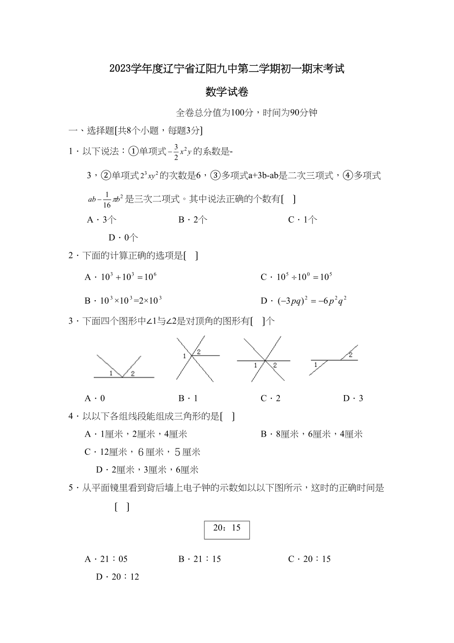 2023年度辽宁省辽阳第二学期初一期末考试初中数学.docx_第1页