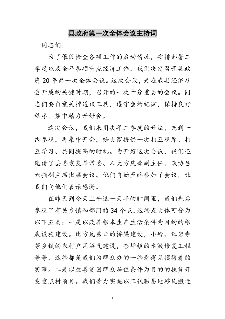 2023年县政府第一次全体会议主持词范文.doc_第1页