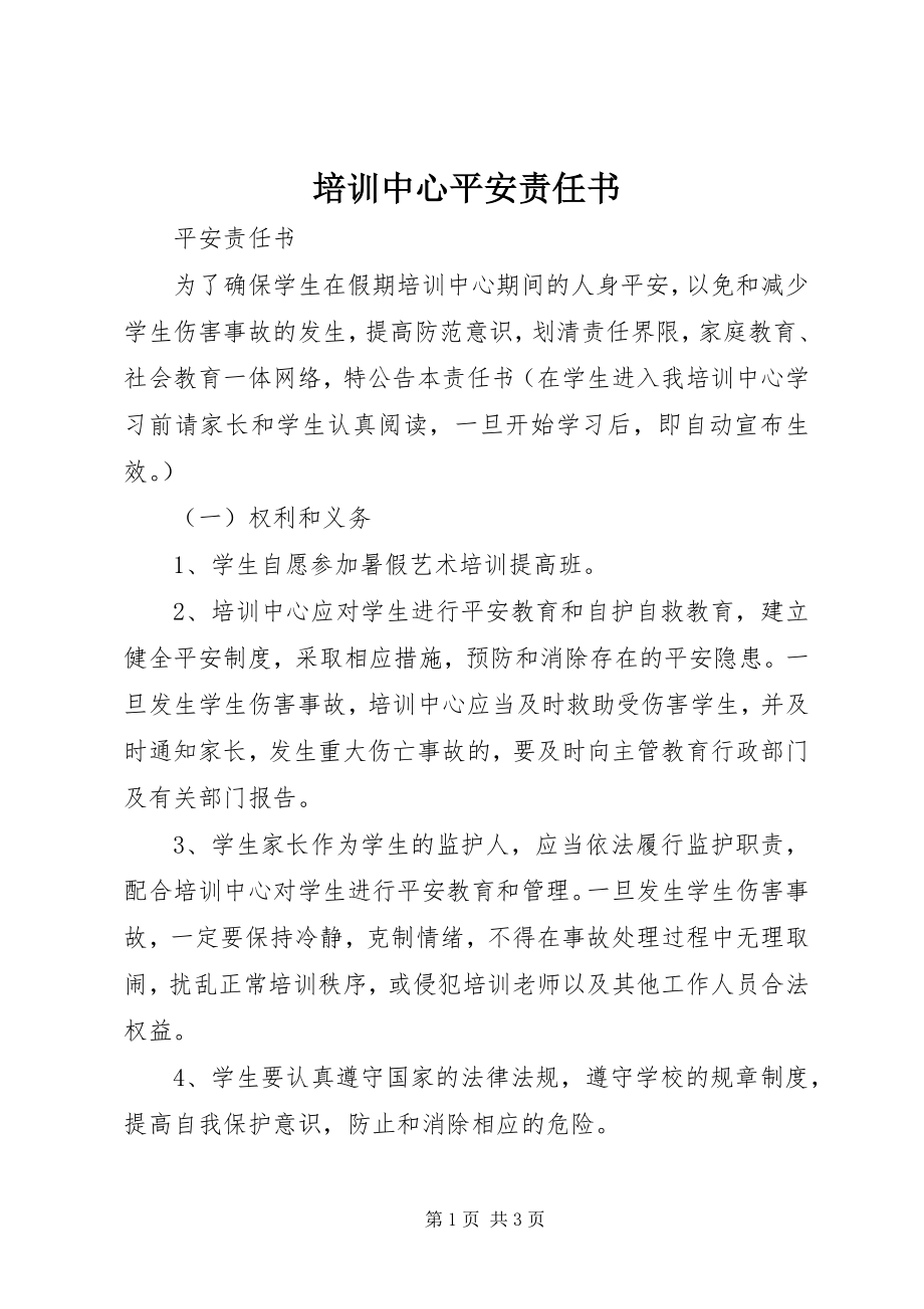 2023年培训中心安全责任书.docx_第1页