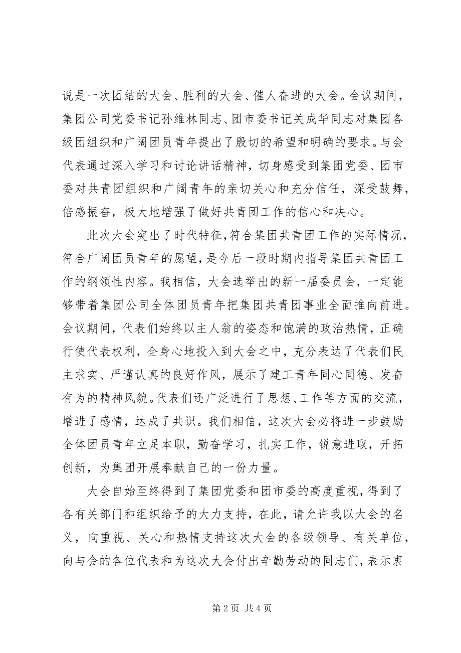 2023年在公司团代会闭幕式上的致辞.docx_第2页