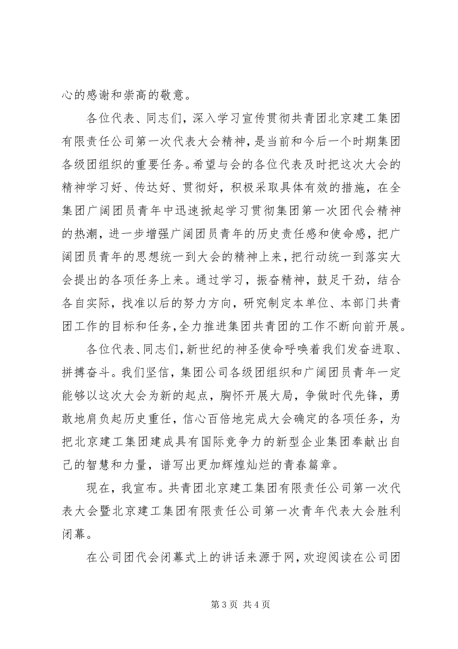 2023年在公司团代会闭幕式上的致辞.docx_第3页