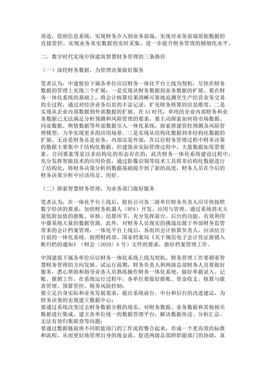 2023年数字经济时代中国建筑财务管理转型的路径选择.doc_第2页