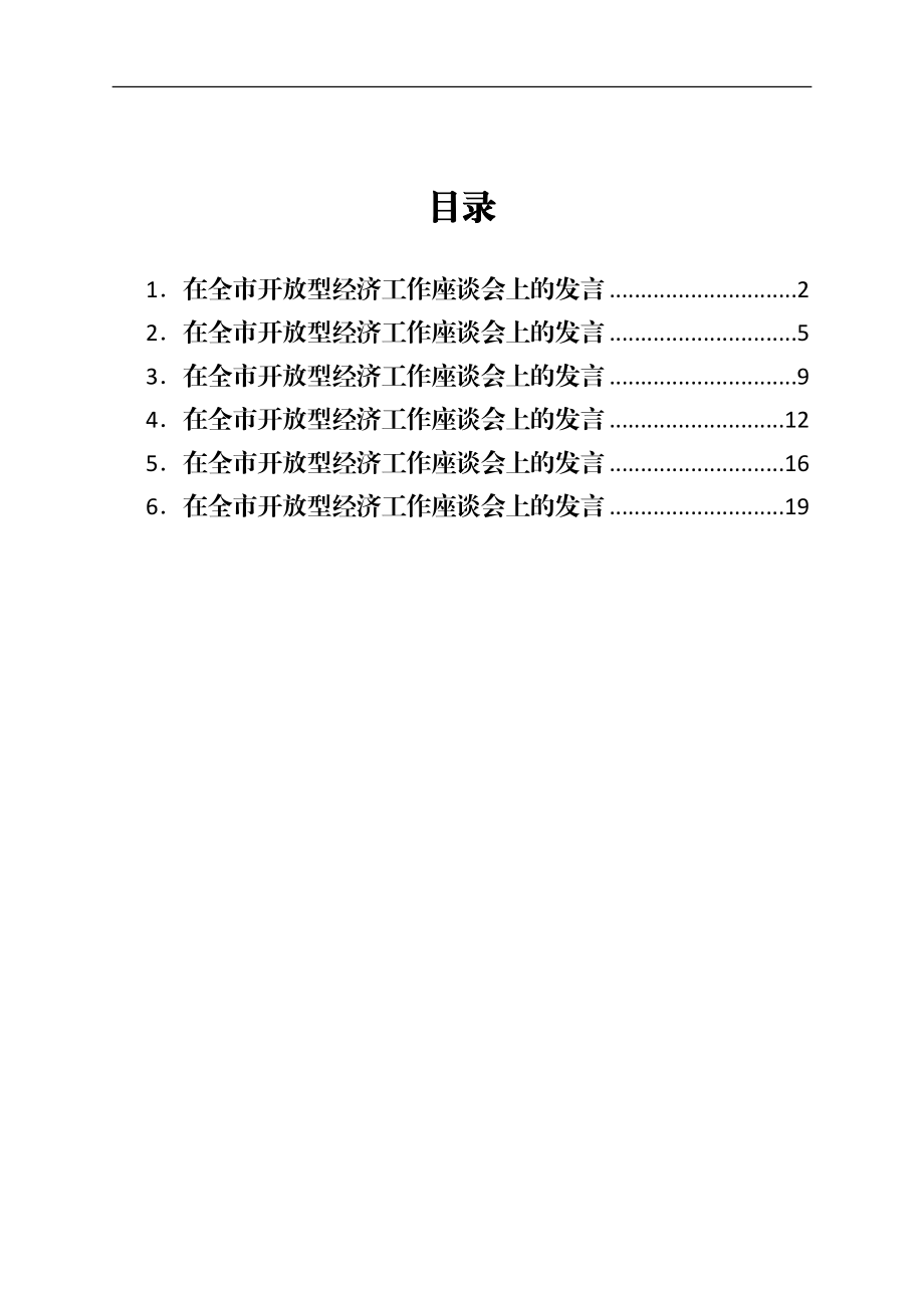 在全市开放型经济工作座谈会上的发言汇编6篇.docx_第1页