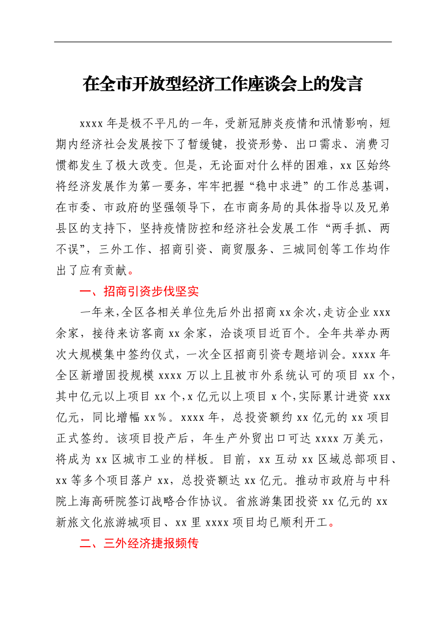 在全市开放型经济工作座谈会上的发言汇编6篇.docx_第2页