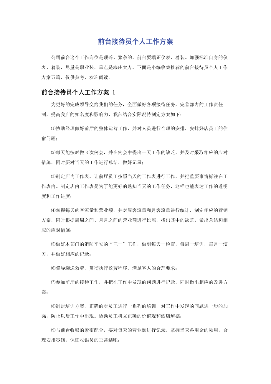 2023年前台接待员个人工作计划.docx_第1页