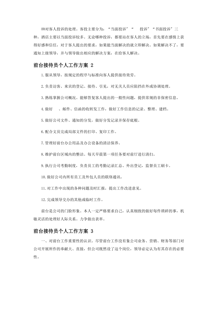 2023年前台接待员个人工作计划.docx_第2页