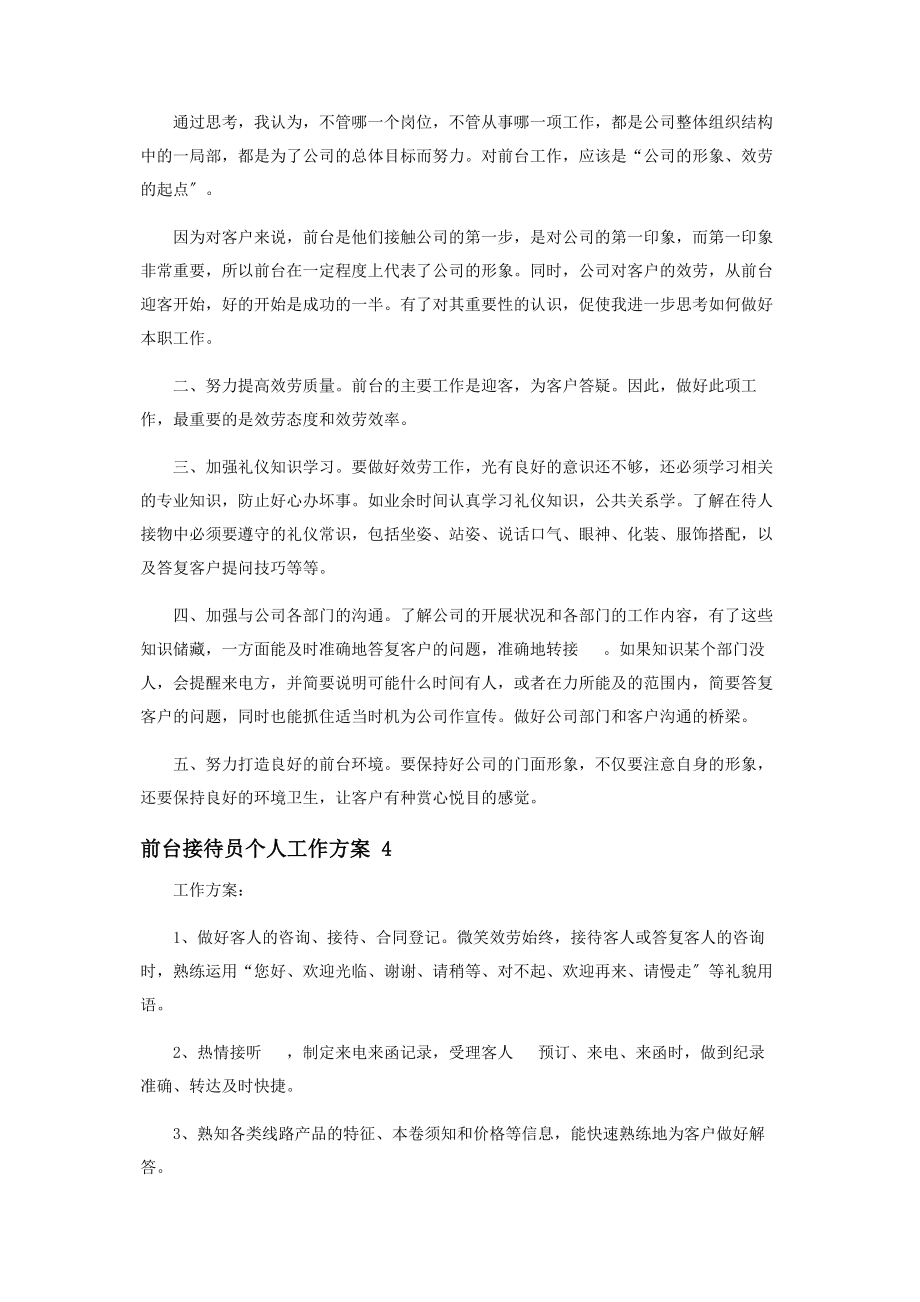 2023年前台接待员个人工作计划.docx_第3页