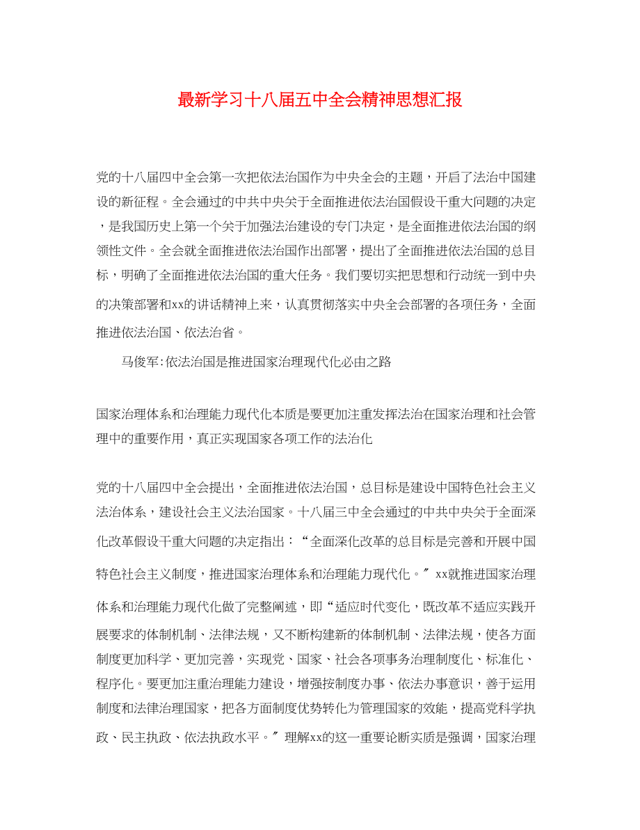 2023年学习十八届全会精神思想汇报2.docx_第1页