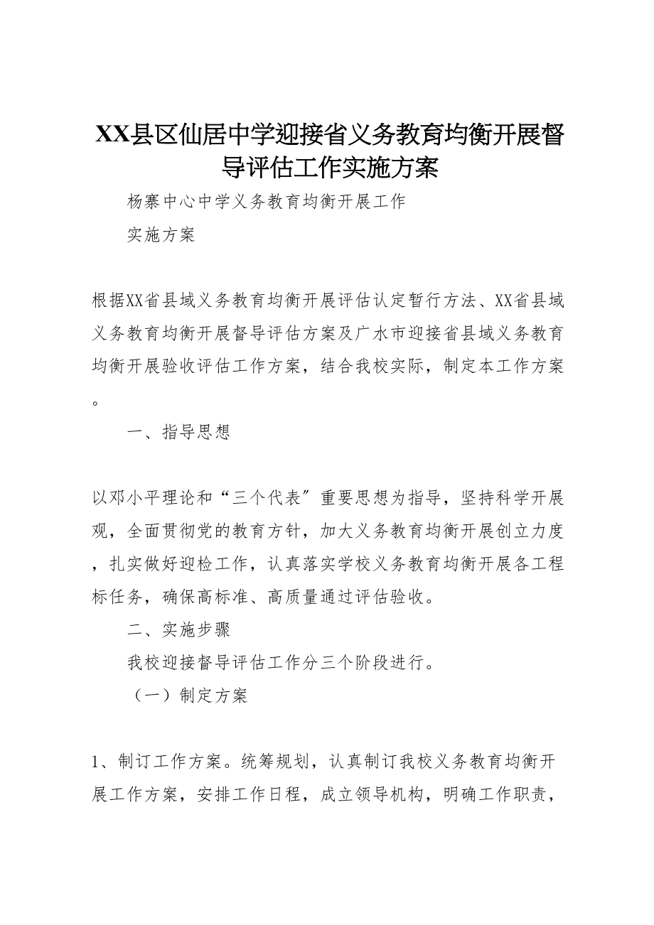 2023年县区仙居中学迎接省义务教育均衡发展督导评估工作实施方案 2.doc_第1页