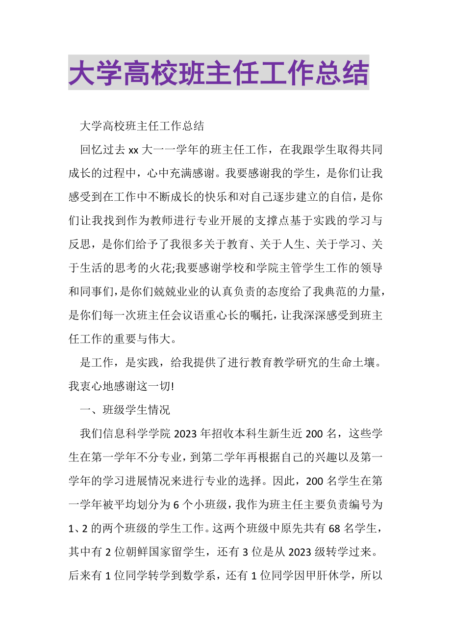 2023年大学高校班主任工作总结.doc_第1页