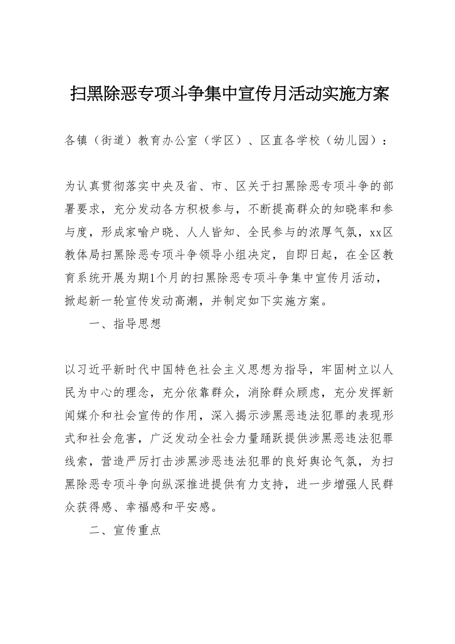 2023年扫黑除恶专项斗争集中宣传月活动实施方案.doc_第1页