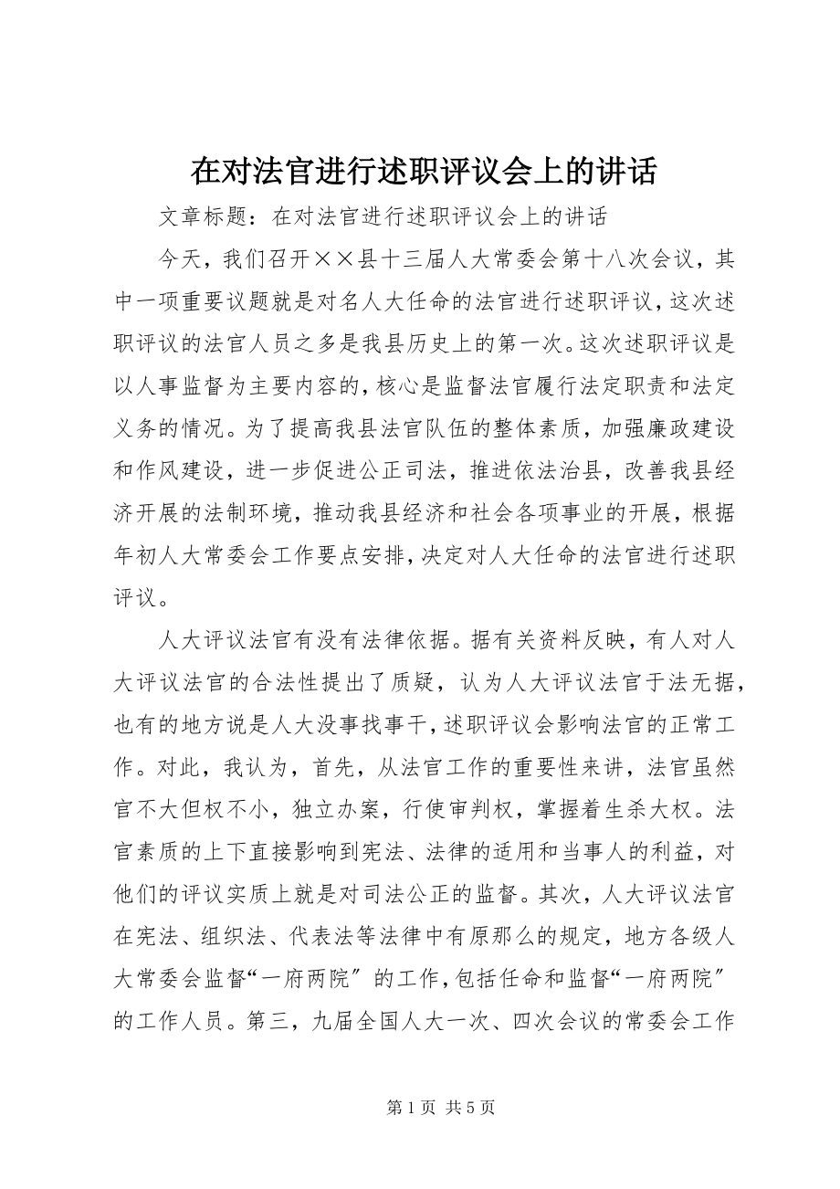 2023年在对法官进行述职评议会上的致辞.docx_第1页