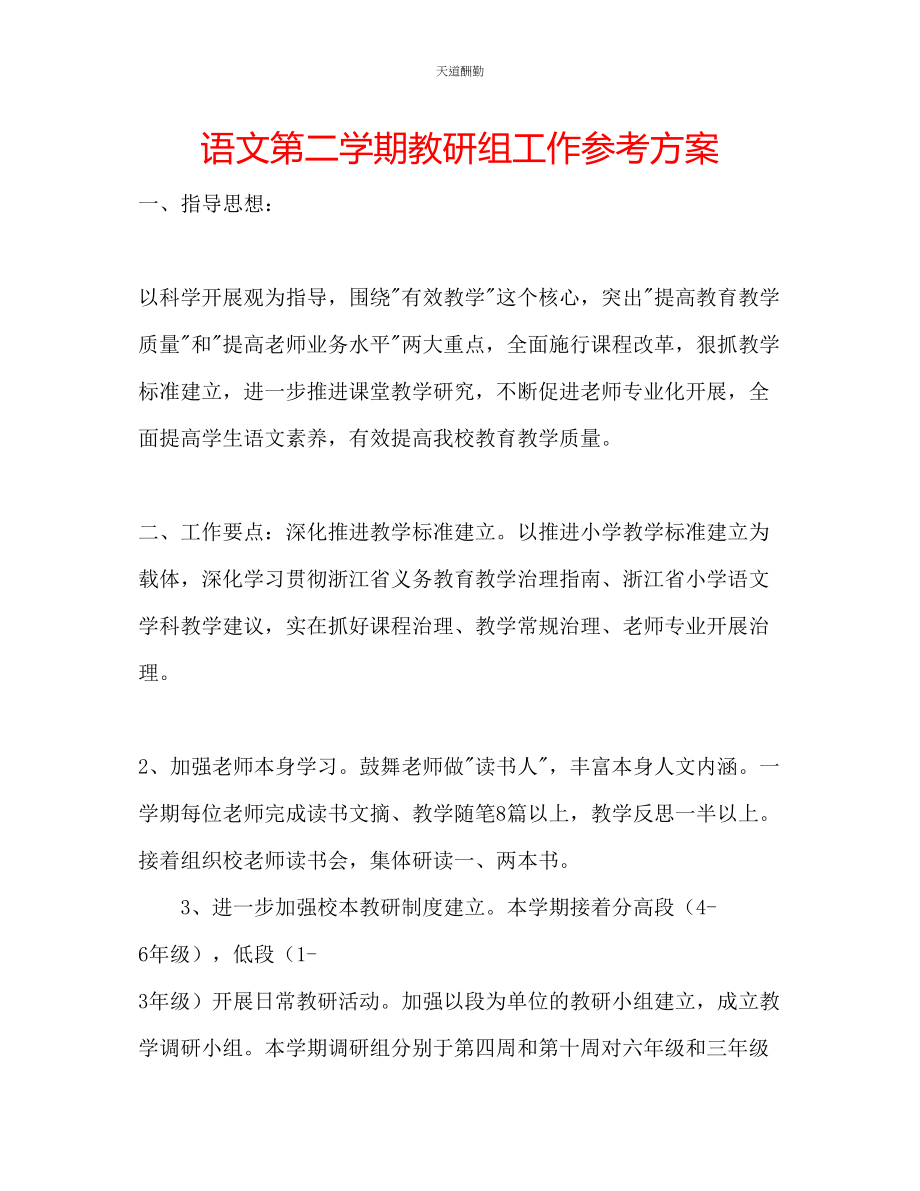 2023年语文第二学期教研组工作计划.docx_第1页