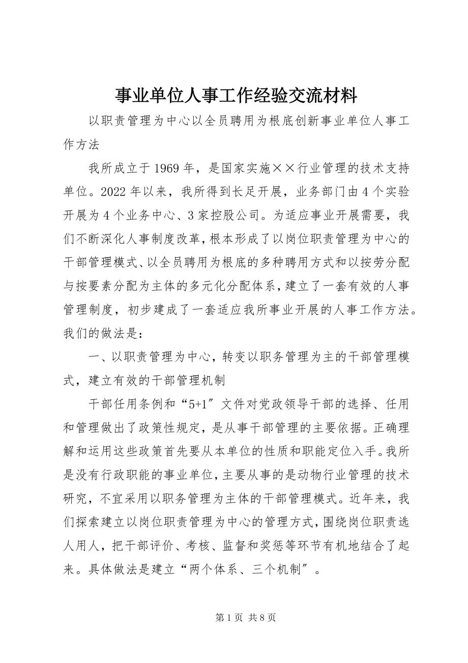 2023年事业单位人事工作经验交流材料.docx_第1页