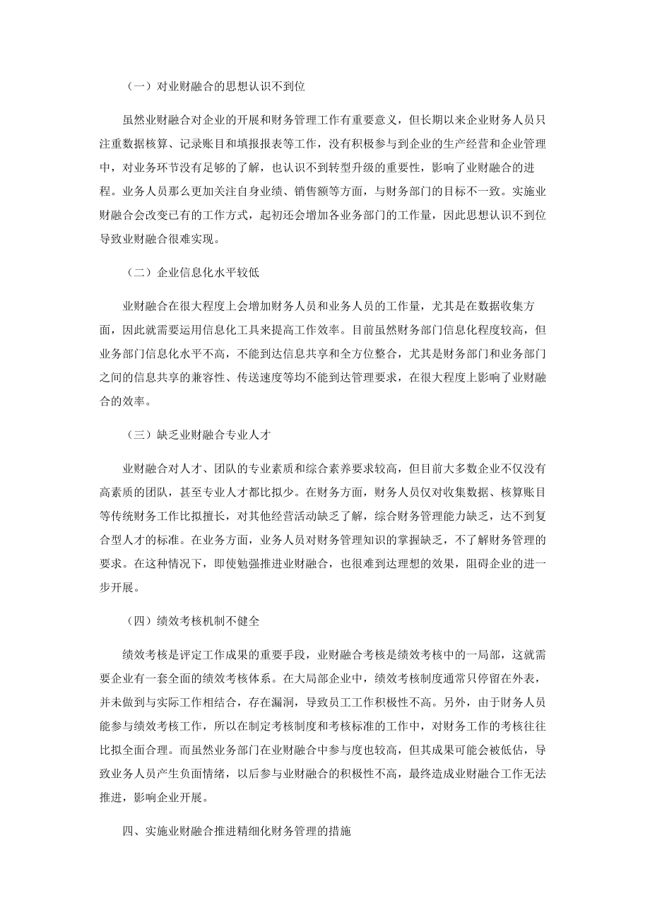 2023年业财融合在推进精细化财务管理中的重要作用浅析.docx_第3页