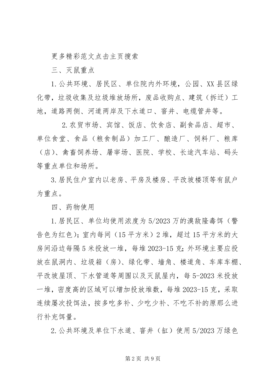 2023年秋季统一灭鼠活动方案.docx_第2页