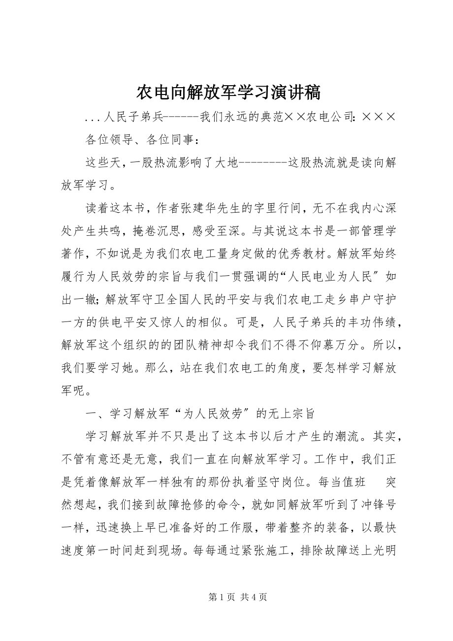 2023年农电向解放军学习演讲稿.docx_第1页