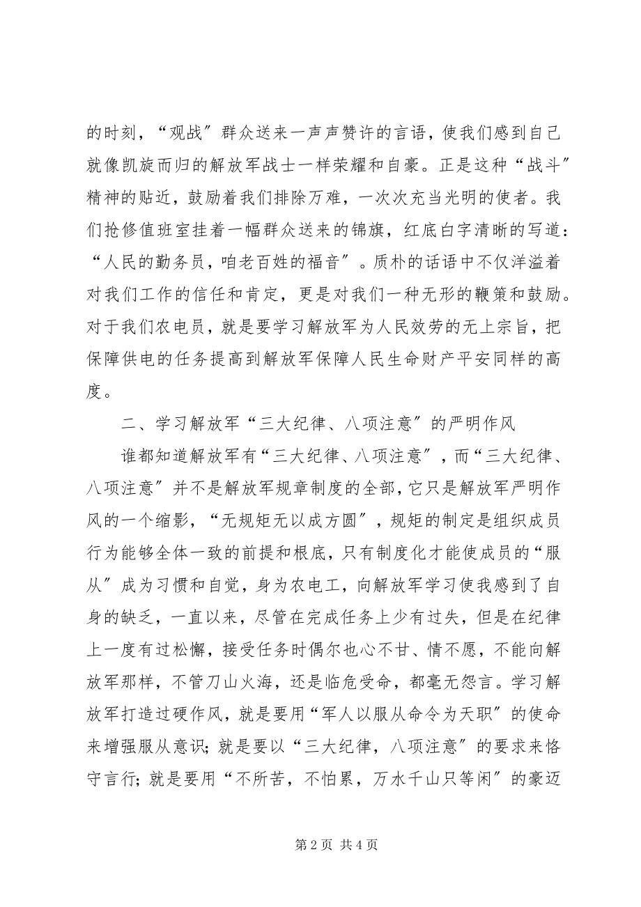 2023年农电向解放军学习演讲稿.docx_第2页