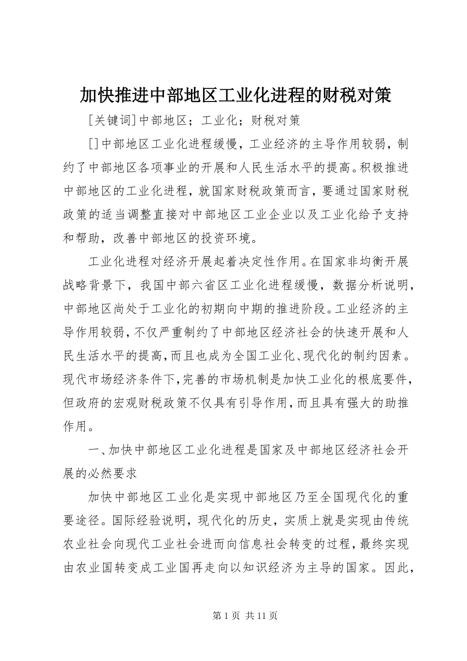 2023年加快推进中部地区工业化进程的财税对策.docx_第1页