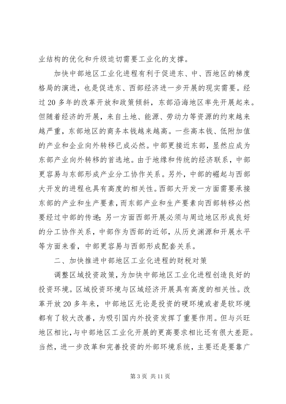 2023年加快推进中部地区工业化进程的财税对策.docx_第3页