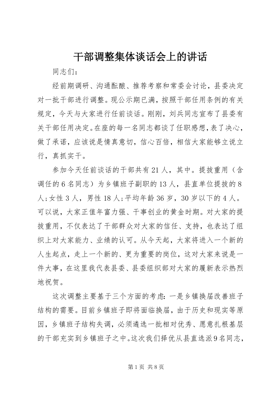 2023年干部调整集体谈话会上的致辞.docx_第1页