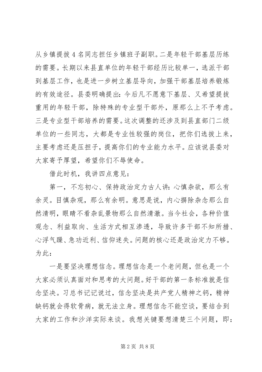 2023年干部调整集体谈话会上的致辞.docx_第2页